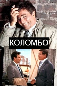 Сериал Коломбо 1968
